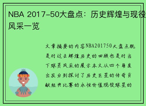 NBA 2017-50大盘点：历史辉煌与现役风采一览