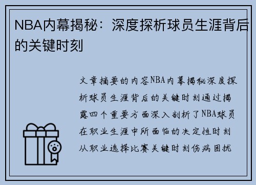 NBA内幕揭秘：深度探析球员生涯背后的关键时刻