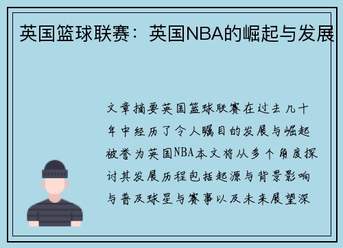 英国篮球联赛：英国NBA的崛起与发展