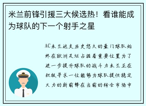米兰前锋引援三大候选热!看谁能成为球队的下一个射手之星